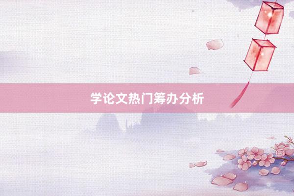 学论文热门筹办分析